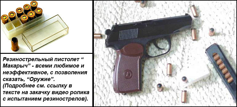 Макарыч - резинострельный пистолет, абсолютно не эффективный, но активно рекламируемый производителями, как лучшее средство самообороны.